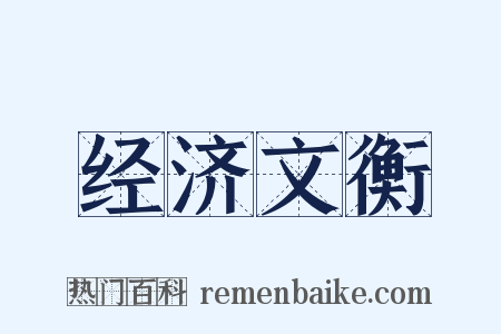 经济文衡是什么意思的图片